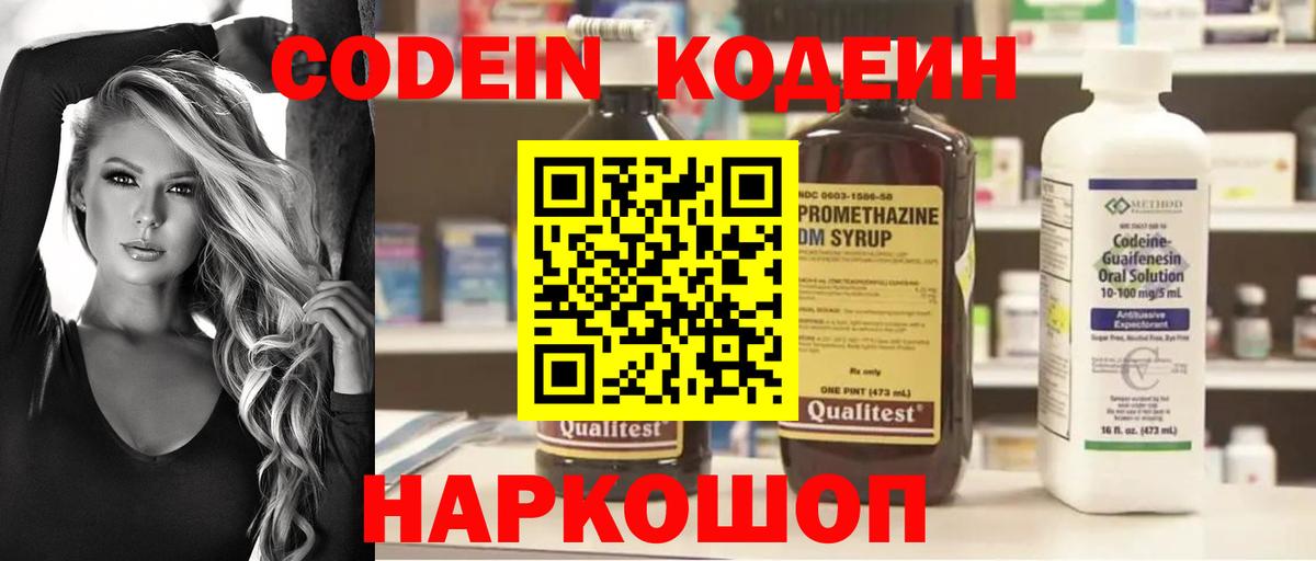 Кодеин Purple Drank Ногинск