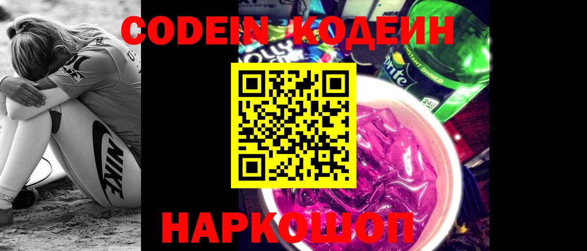 Codein Purple Drank  Вход с VPN  Ногинск  Кодеин напиток Lean (лин) 